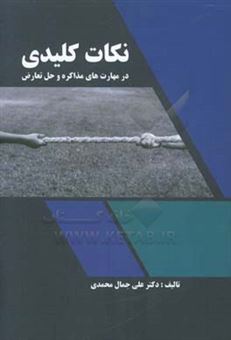 کتاب-نکات-کلیدی-در-مهارت-های-مذاکره-و-حل-تعارض-اثر-علی-جمال-محمدی
