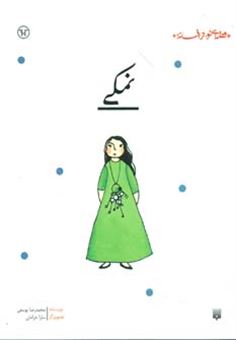 کتاب-نمکی-اثر-محمدرضا-یوسفی