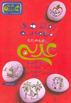 کتاب-عربی-8ام-اثر-حسین-منصوری