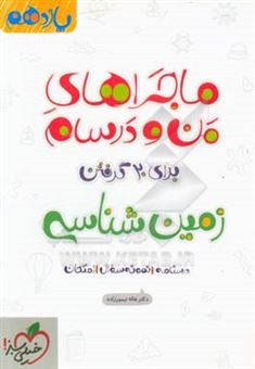 کتاب-زمین-شناسی-پایه-یازدهم-اثر-هاله-تیمورزاده