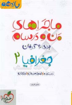 کتاب-جغرافیا-2-پایه-یازدهم-اثر-شادی-کاریان