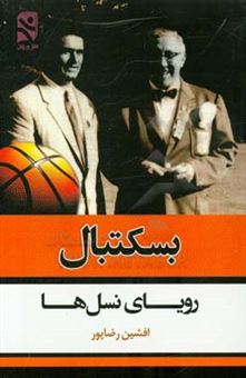 کتاب-بسکتبال-رویای-نسل-ها-اثر-افشین-رضاپور