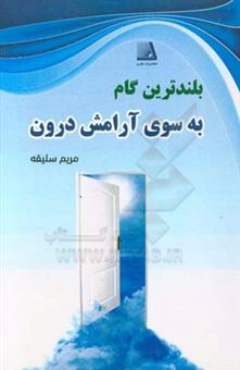 کتاب-بلندترین-گام-به-سوی-آرامش-اثر-مریم-سلیقه