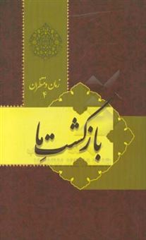 کتاب-بازگشت-ما-اثر-عبدالحسین-طالعی