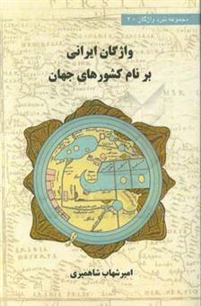 کتاب-واژگان-ایرانی-بر-نام-کشورهای-جهان-اثر-امیرشهاب-شاهمیری