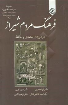 کتاب-فرهنگ-مردم-شیراز-در-دوره-ی-سعدی-و-حافظ-اثر-ابراهیم-اکبری