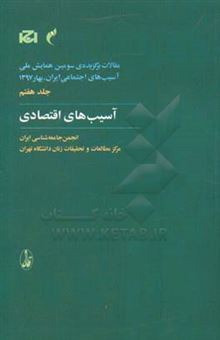 کتاب-مقالات-برگزیده-ی-سومین-همایش-ملی-آسیب-های-اجتماعی-ایران-بهار-1397-آسیب-های-اقتصادی