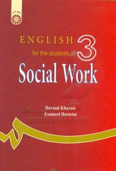 کتاب-english-for-the-students-of-social-work-اثر-اسماعیل-حسینی
