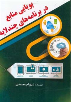 کتاب-پویایی-منابع-در-برنامه-های-چندلایه-اثر-شهرام-محمدی