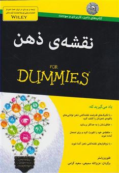 کتاب-نقشه-ی-ذهن-for-dummies-اثر-فلورین-راسلر