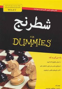 کتاب-شطرنج-for-dummies-اثر-جیمز-اید