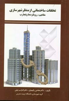 کتاب-تخلفات-ساختمانی-از-منظر-شهرسازی-مروری-بر-مفاهیم-رویکردها-و-تجارب-اثر-مجتبی-رفیعیان