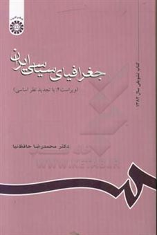کتاب-جغرافیای-سیاسی-ایران-اثر-محمدرضا-حافظ-نیا