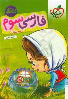 کتاب-فارسی-سوم-دبستان-کتاب-کار-اثر-ناهید-میلانی