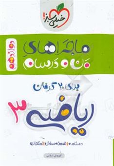 کتاب-ریاضی-3-تجربی-دوازدهم-اثر-کوروش-اسلامی