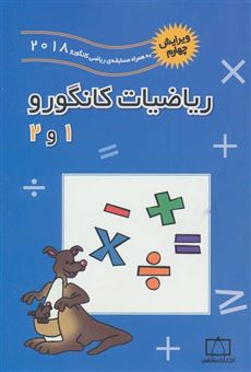کتاب-ریاضیات-کانگورو-1-و-2