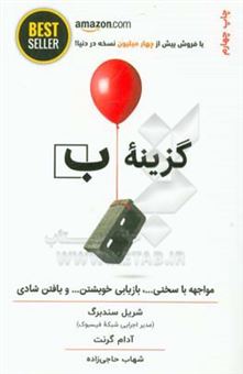 کتاب-گزینه-ب-مواجهه-با-سختی-بازیابی-خویشتن-و-یافتن-شادی-اثر-شریل-سندبرگ