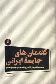 کتاب-گفتمان-های-جامعه-ایرانی-تجدید-ساختارهای-آگاهی-و-نظم-معنایی-در-تاریخ-معاصر-اثر-رحیم-محمدی