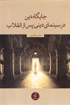 کتاب-جایگاه-دین-در-سینمای-دینی-پس-از-انقلاب-اثر-محسن-گودرزی