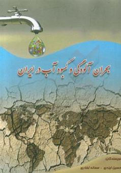 کتاب-بحران-آلودگی-و-کمبود-آب-در-ایران-اثر-حسین-ایزدی
