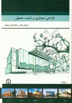 کتاب-طراحی-معماری-و-امنیت-محیطی-اثر-جمال-الدین-سهیلی