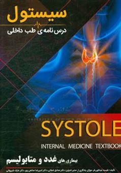 کتاب-درسنامه-طب-داخلی-سیستول-بیماری-های-غدد-و-متابولیسم-اثر-سالار-بهرامی