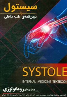 کتاب-درسنامه-طب-داخلی-سیستول-بیماری-های-روماتولوژی-اثر-زهرا-عربیان