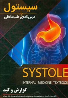 کتاب-درسنامه-طب-داخلی-سیستول-گوارش-و-کبد-اثر-سالار-بهرامی