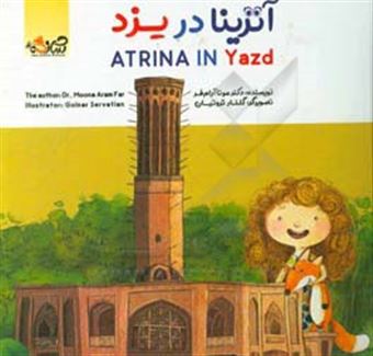 کتاب-آترینا-در-یزد-atrina-in-yazd-اثر-مونا-آرام-فر