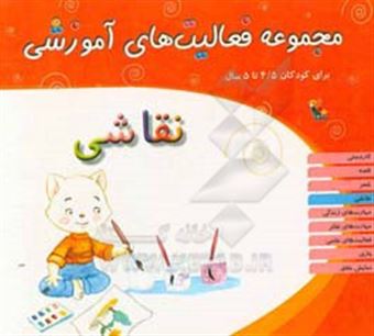 کتاب-مجموعه-فعالیت-های-آموزشی-برای-کودکان-45-تا-5-سال-نقاشی-اثر-شیرین-برزین