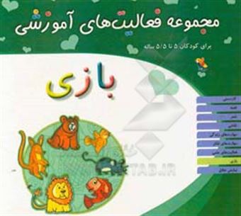 کتاب-مجموعه-فعالیت-های-آموزشی-برای-کودکان-5-تا-55-سال-بازی-اثر-شیرین-برزین