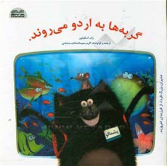 کتاب-گربه-ها-به-اردو-می-روند-اثر-راب-اسکوتون