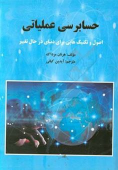 کتاب-حسابرسی-عملیاتی-اصول-و-تکنیک-هایی-برای-دنیای-در-حال-تغییر-اثر-هرنان-مرداک