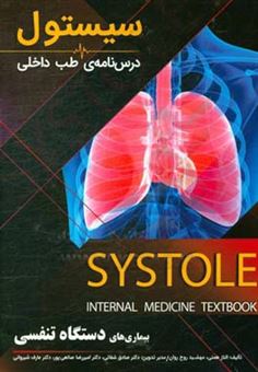 کتاب-درسنامه-طب-داخلی-سیستول-بیماری-های-دستگاه-تنفسی-اثر-مهشید-روح-روان