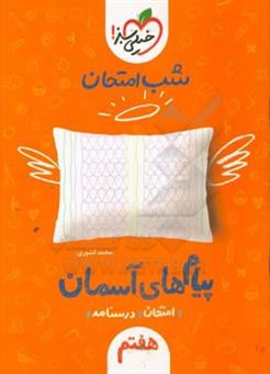 کتاب-شب-امتحان-پیام-های-آسمانی-هفتم-اثر-محمد-کشوری