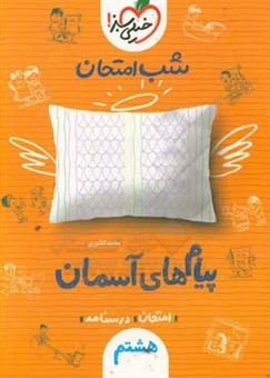 کتاب-شب-امتحان-پیام-های-آسمان-هشتم-اثر-محمد-کشوری