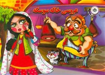 کتاب-عروسی-خاله-سوسکه-اثر-زهره-سادات-فیض-آبادی