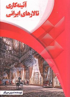 کتاب-آئینه-کاری-تالارهای-ایرانی-اثر-نسرین-میرزالو