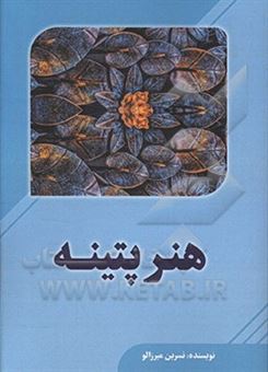 کتاب-هنر-پتینه-اثر-نسرین-میرزالو