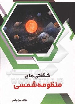 کتاب-شگفتی-های-منظومه-شمسی-اثر-زهرا-عباسی