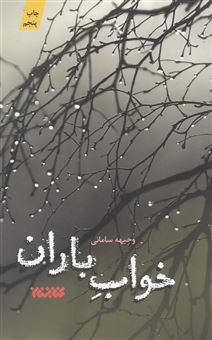 کتاب-خواب-باران-اثر-وجیهه-سامانی