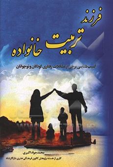 کتاب-فرزند-تربیت-خانواده-اثر-محمدجواد-اکبری-بیدگلی