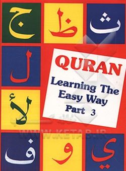 کتاب-qur'an-learning-the-easy-way-اثر-rubab-master