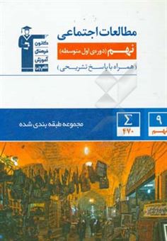 کتاب-مجموعه-ی-طبقه-بندی-شده-مطالعات-اجتماعی-نهم-دوره-اول-متوسطه