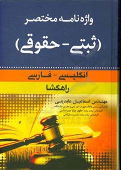 کتاب-واژه-نامه-مختصر-ثبتی-حقوقی-انگلیسی-فارسی-راهگشا-اثر-اسماعیل-عابدینی