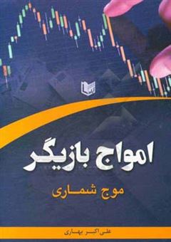 کتاب-امواج-بازیگر-موج-شماری-اثر-علی-اکبر-بهاری