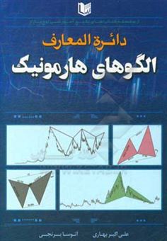 کتاب-دایره-المعارف-الگوهای-هارمونیک-اثر-آتوسا-برنجی