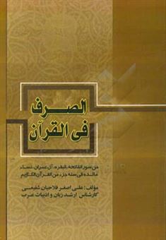 کتاب-الصرف-فی-القرآن-من-سور-فاتحه-البقره-آل-عمران-نساء-مائده-فی-سته-جزء-من-القرآن-الکریم-اثر-علی-اصغر-فلاحیان-شفیعی