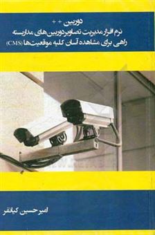 کتاب-دوربین-نرم-افزار-مدیریت-تصاویر-دوربین-های-مداربسته-راهی-برای-مشاهده-آسان-کلیه-موقعیت-ها-cms-اثر-امیرحسین-کیانفر