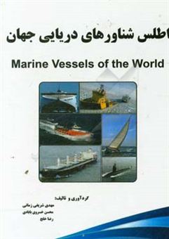 کتاب-اطلس-شناورهای-دریایی-جهان-marine-vessels-of-the-world